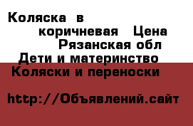 Коляска 2в1Bart-Plast “SerenadaPCO“ коричневая › Цена ­ 8 000 - Рязанская обл. Дети и материнство » Коляски и переноски   